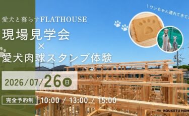 【7/26限定】IN土岐市 現場見学会×愛犬肉球スタンプ🐾